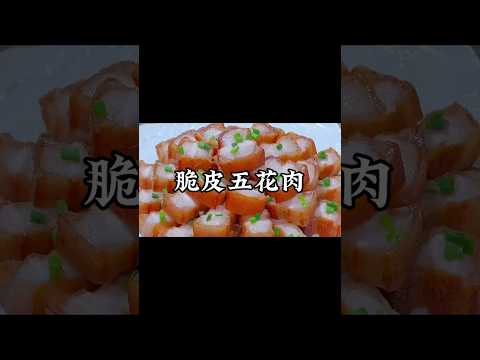 滋滋冒油的脆皮五花肉，蘸辣椒面吃也太香了吧！#小家廚記 #recipes #美食 #food #cooking #做饭 #家常菜 #美食教程