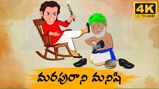 Telugu Stories -  మరుపురాని మనిషి  -  Neethi Kathalu Tv Episode - 120 | Telugu Moral Stories