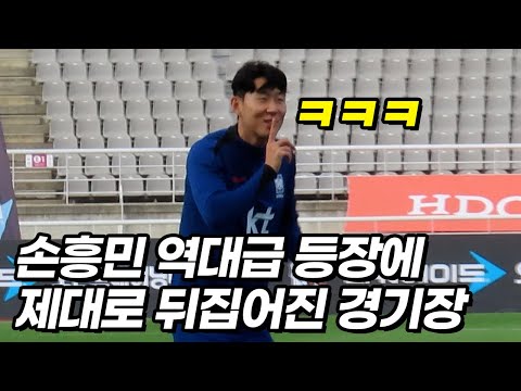 경기장 전부를 단체로 빵터지게 만든 손흥민 수준ㅋㅋㅋ