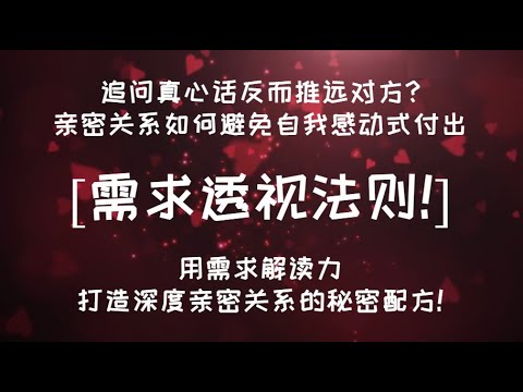 追問真心話反而推遠對方?親密關係如何避免自我感動付出[需求透視法則!]用需求解讀力打造深度親密關係的秘密配方! #親密關係 #情感 #恋爱心理学 #感情 #心理学 #愛情 #戀愛心理學