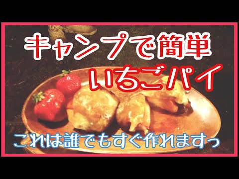 【いちごパイ】初心者でも簡単ダッチオーブン料理いちごパイ！