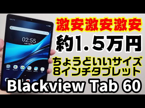 激安！片手持ちできる8インチタブレット【Blackview Tab 60】Widevine L1対応だけど注意が必要です！