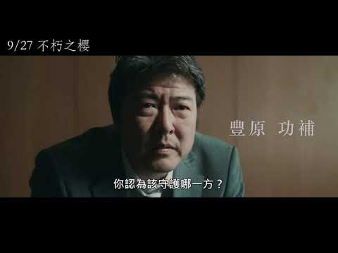 9/27【不朽之櫻】中文預告