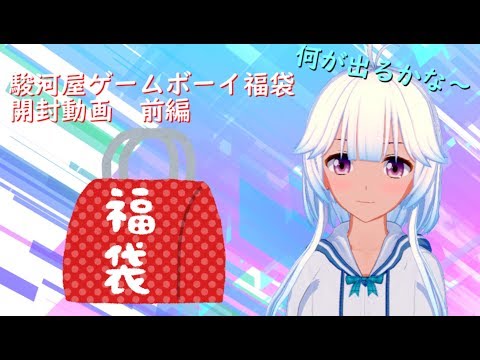 vtuberの時季外れ駿河屋ゲームボーイ福袋開封動画　前編【VOICEROID】