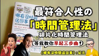 Ep701.最符合人性的時間管理方法丨碎片法化時間管理丨《哪有沒時間這回事》丨柳比歇夫時間管理法行動版丨早起鳥兒養成計劃丨惡毒的鬧鐘丨大石頭與碎石丨作者紀元丨廣東話丨陳老C