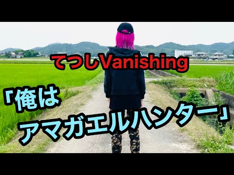 てつしVanishing「俺はアマガエルハンター」(※いまさら夏休み動画)