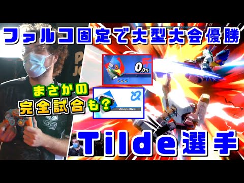 700名超の大会をファルコで優勝!!世界最強格ファルコ使いTilde選手 Riptide2022優勝ハイライト【スマブラSP】