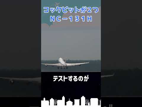 コックピットからコックピットが生えている飛行機がある #shorts