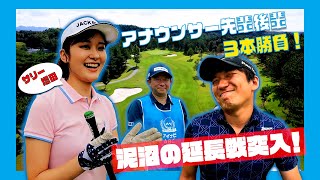 【マイナビABC2021】「サリー増田(増田紗織アナ)」の先輩後輩ゴルフ３本勝負！Vol.4