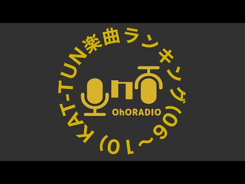 【KAT-TUN】君たちはどう付けるか 楽曲ランキングTOP10前編/おほらじお#14