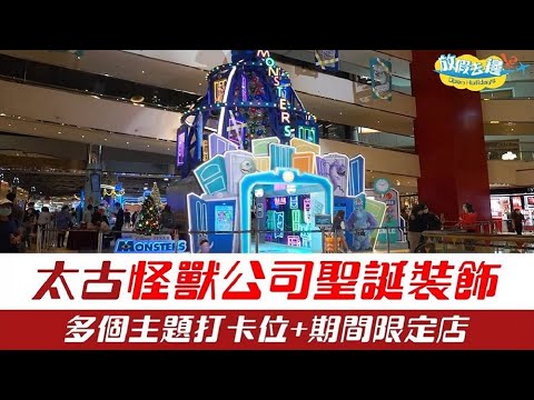 【香港】太古怪獸公司主題商場裝置，多個打卡位+期間限定店｜香港玩樂｜放假去邊