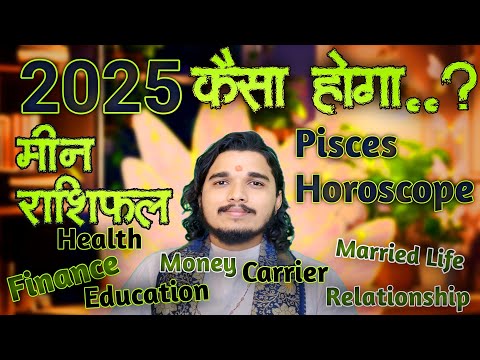 मीन राशिफल 2025 कैसा होगा #meenrashifal #meenrashi #pisces