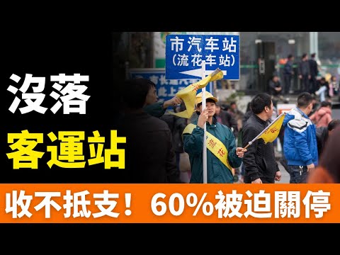 倒閉！客運站！全國關停潮，客流暴跌，10年縮減十倍！一年虧損上千萬！收不抵支、供大於需、服務錯配，曾經的交通霸主，悄悄消失了！汽車客運站要成為歷史？