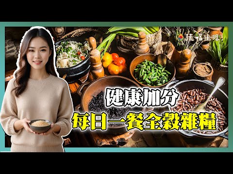 健康加分 每日一餐全榖雜糧｜蔬福生活