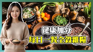 健康加分 每日一餐全榖雜糧｜蔬福生活