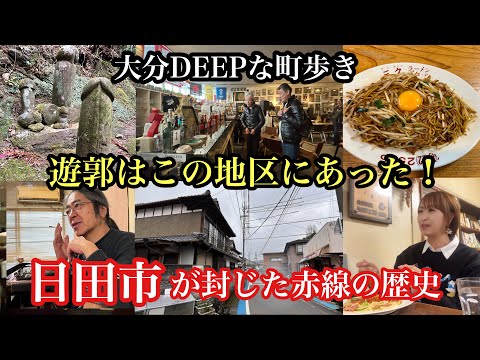 大分DEEPな町歩き　日田市が封じた赤線の歴史　遊郭はこの地区にあった！＃日田市＃赤線＃遊郭跡＃珈琲工房原田＃三久焼きそば＃天領日田洋酒博物館＃八坂神社＃ガランドヤ古墳＃きのうさま＃松尾神社