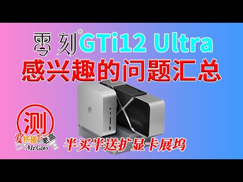 半买半送显卡坞的高性价比的零刻GTi12 Ultra来啦！您感兴趣的问题都在这里！12代i9-12900H 与GTi14 Ultra有多少区别？关机休眠高功耗解决了吗？PCIex8的显卡扩展坞损耗多少