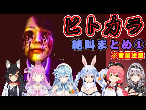 【ヒトカラ】ホロメン絶叫ポイントまとめ、みこちPONおまけ付き※ネタバレあり【ホロライブ/hololive/切り抜き】