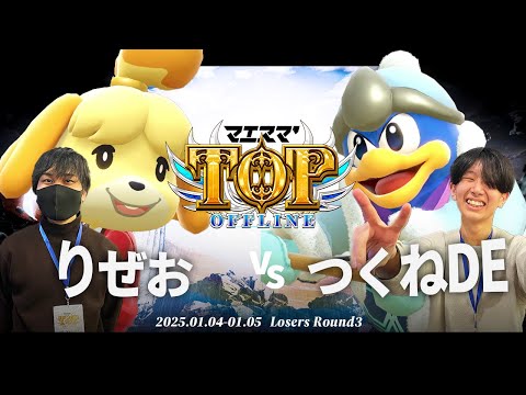 マエスマ'TOP#1[LR3] りぜお(しずえ)VS つくねDE(デデデ) #スマブラSP #マエスマ