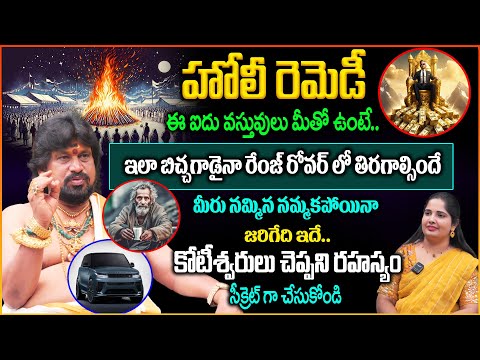 హోలీ రెమెడీ..కోటీశ్వరులు చెప్పని రహస్యం | Holy Remedies | Snt Kera Remedies | Secrets Of Rich People