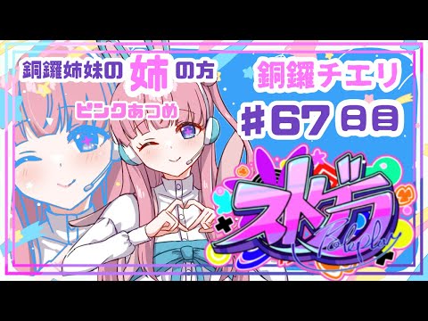 【 #ストグラ / ６７日目】銅鑼チエリです✨ピンクのもので体内をうめつくす【Vtuber 花京院ちえり】