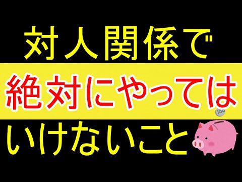 【宋世羅】対人関係で絶対にやってはいけないことｗ【35歳FIRE】【資産1875万円】