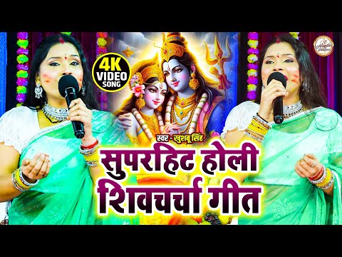 सुपरहिट होली शिव चर्चा गीत | Khushboo Singh | shiv charcha holi geet | Holi Nonstop Shiv Charcha