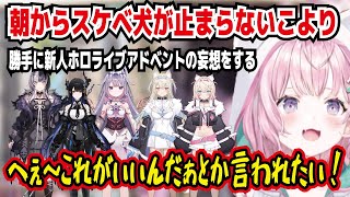 朝からスケベ犬が止まらないこより 勝手に新人ホロライブアドベントの妄想をする へぇ～こんなのがいいんだぁとか言われたい!【ホロライブ/博衣こより】