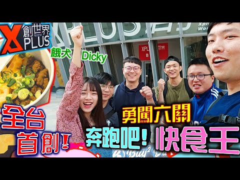 【快食比賽】全台首創 奔跑吧！ 快食王 超HIGH 超熱鬧跑關方式 勇闖六關 7分鐘內破關 冠軍五千元｜X-Plus創世界｜吃播｜Mukbang｜屯片王｜快食王闖關｜Fast Eat｜餓犬Dicky