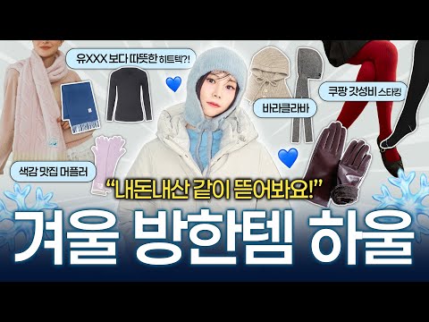 겨울 방한 아이템 11가지 하울❄️ 색감미쳤..!!😱 겨울에 옷 잘입는데 포인트가 되는 겨울 장갑, 목도리, 스타킹, 발열내의✔️ 이 가격에..이 퀄리티라고?!?!😱