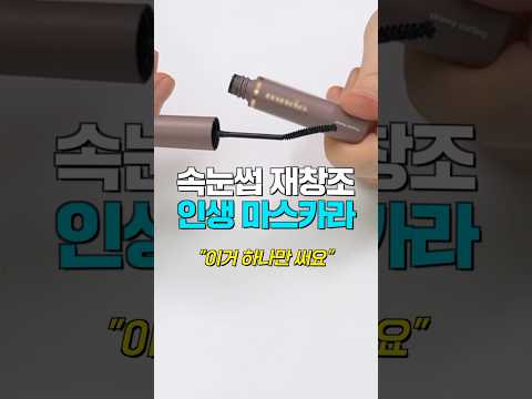 무.조.건. 사야할 인생 마스카라 추천🔥눈 2배 메이크업 꿀템👍🏻