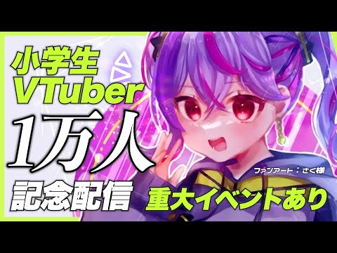 【小学生VTuber】重大イベントあり！ チャンネル登録者様1万人記念配信！