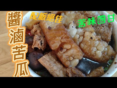 醬滷苦瓜風味絕佳，苦後甘甜，配飯真是絕配、錯過可惜。#素食料理#素 #素食料理 #全素料理 #苦瓜