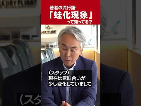 【石原のぶてるch】若者の流行語『蛙化現象』って知ってる？