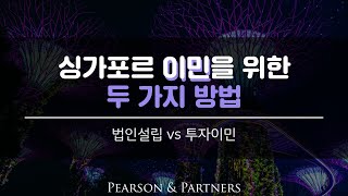 싱가포르 이민방법: 법인설립 vs 투자이민