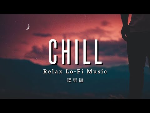 【Lo-Fi Music３時間まとめ】夜に聴きたいChill & Relax作業用BGM | Night Relaxing Music