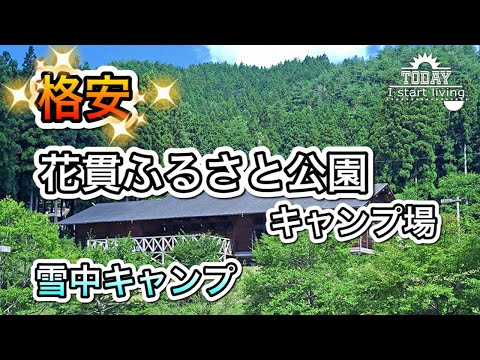 【茨城】冬季は格安！雪中キャンプも！？花貫ふるさと自然公園キャンプ場。茨城県、高萩市、関東、格安、無料キャンプ場