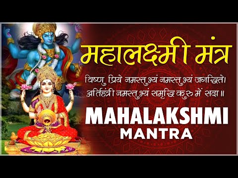 Mahalakshmi Mantra 108 Times | LAXMI MANTRA | l Lakshmi Mantra For Money