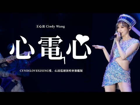 王心凌 Cyndi Wang《心電心 Heart To Heart》(CYNDILOVES2SING愛．心凌巡迴演唱會旗艦版 演唱會) Unofficial Live Music Video