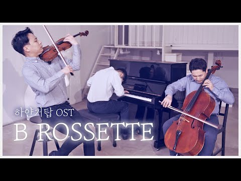 말이 필요없는 격정 브금 │하얀거탑 'B Rossette' (바이올린+첼로+피아노)