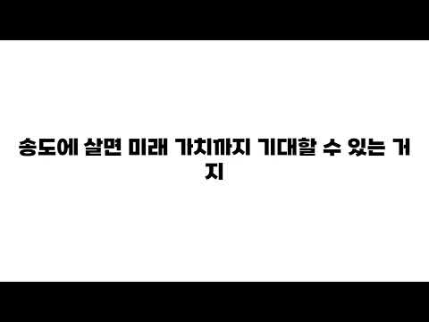 송도 vs 영통: 어디가 진짜 ‘핫플레이스’인지 비교해봤더니 충격적인 결과!