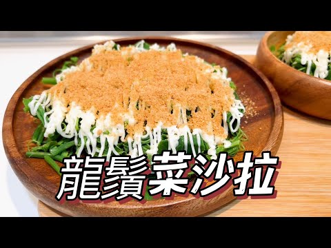 龍鬚菜沙拉｜年菜好簡單一鍋到底 只要2種醬料簡單料理 龍鬚菜富含膳食纖維 #家常菜 #年菜食譜 #全聯好物 #家常青菜 #cooking