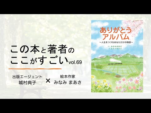 【城村典子×みなみまあさ】この本と著者のここがすごい！Vol 69『ありがとう アルバム　〜人生をつづるあなただけの物語』