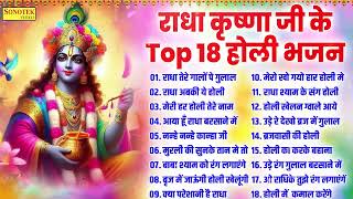 राधा तेरे गालों पे गुलाल | 2025 के होली भजन | Nonstop Holi Bhajan 2025 | Radha Krishna Holi Bhajan