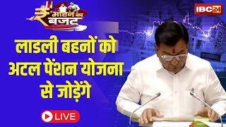 🔴Madhya Pradesh Budget 2025 :  लाडली बहनों को अटल पेंशन योजना से जोड़ेंगे। Jagdish Deora। MP Budget