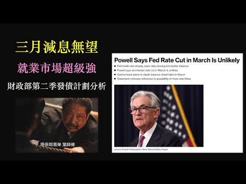 三月減息無望｜財政部第二季發債計劃分析｜就業數字超強｜QRA｜Non-farm Payroll｜FOMC Meeting 解讀 【CC中文字幕 】