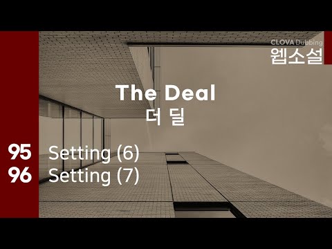 더 딜 The Deal | 95화~96화 #웹소설 #더딜