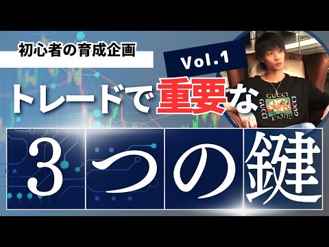 【3つの鍵】　新企画始動！　初心者でもFXで2倍のスキルを身に着けられる？　【Vol.1】