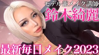 【こだわりの45分】メイク講師綺麗先生の最新毎日メイク💄✨