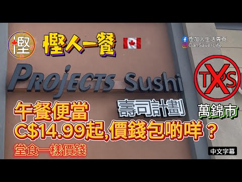 慳人一餐 - 壽司計劃 Projects Sushi - 萬錦 - 午餐便當C$14.99起, 抵唔抵食?好唔好食? #壽司計劃 #Projects Sushi #慳人一餐 #慳加人生活